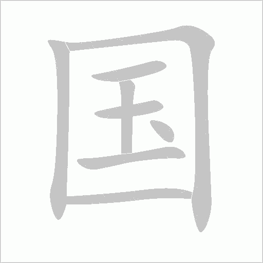 国字动态笔顺演示