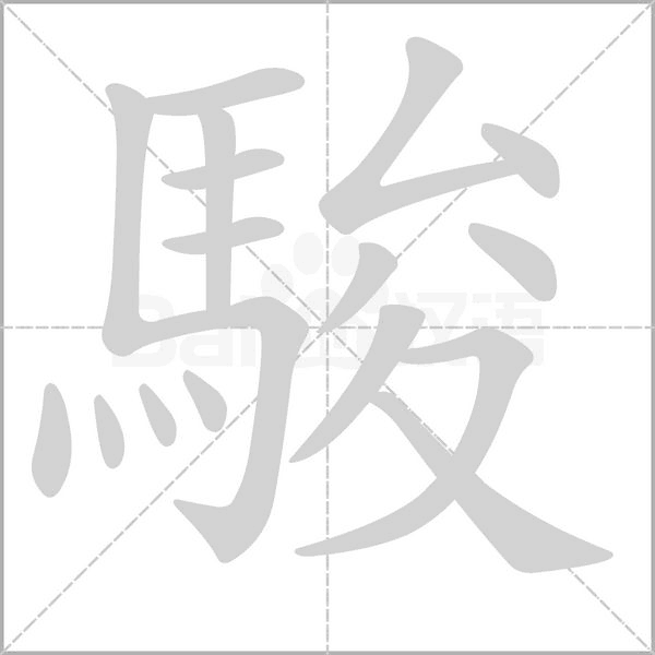 駿字动态笔顺演示