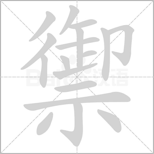 禦字动态笔顺演示