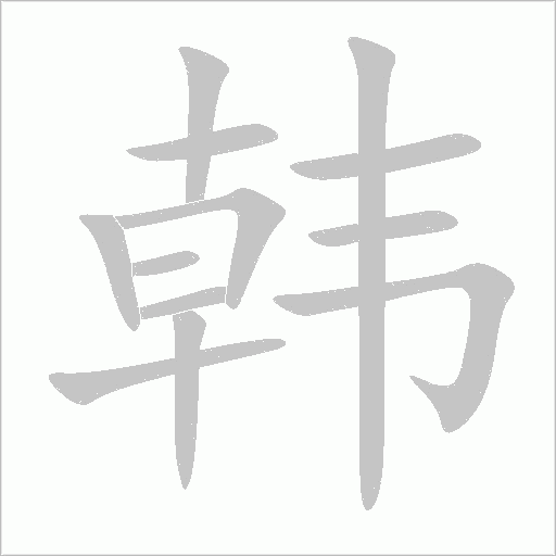 韩字动态笔顺演示