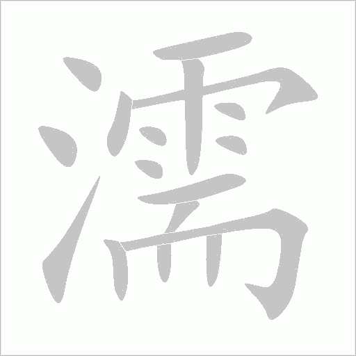 濡字动态笔顺演示