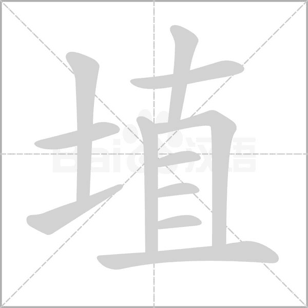 埴字动态笔顺演示