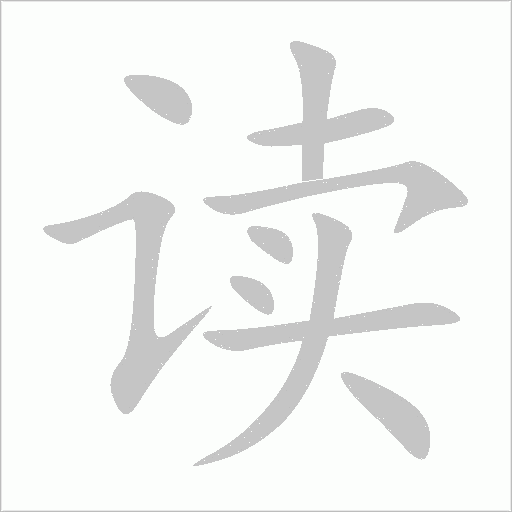 读字动态笔顺演示