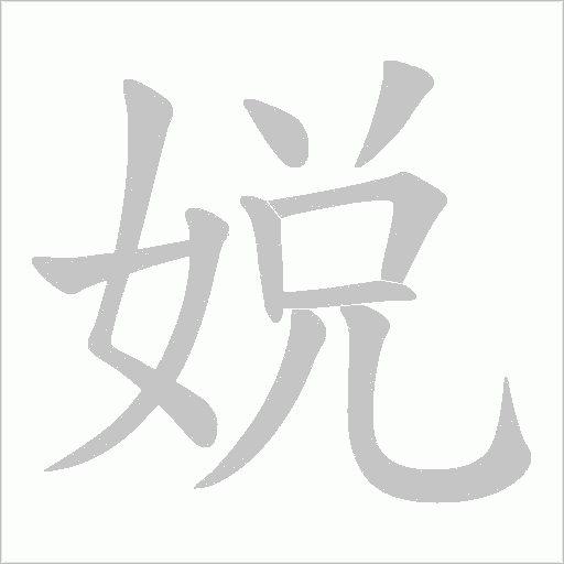 娧字动态笔顺演示