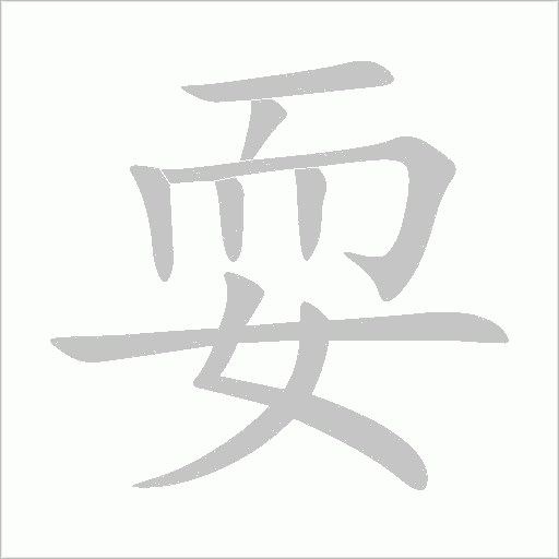 耍字动态笔顺演示