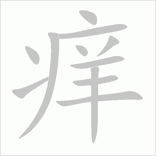 痒字动态笔顺演示