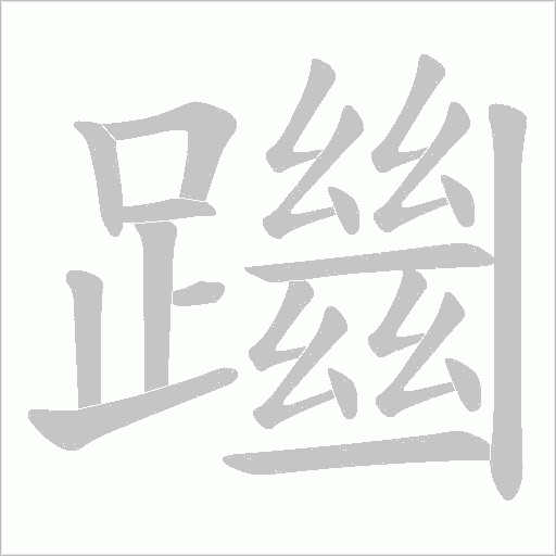 躖字动态笔顺演示