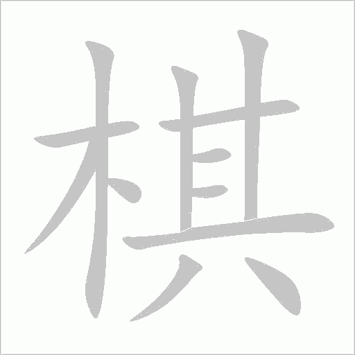 棋字动态笔顺演示