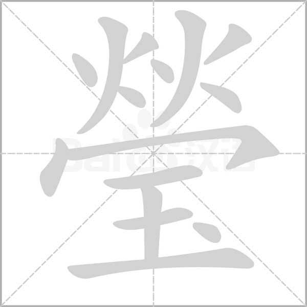 瑩字动态笔顺演示