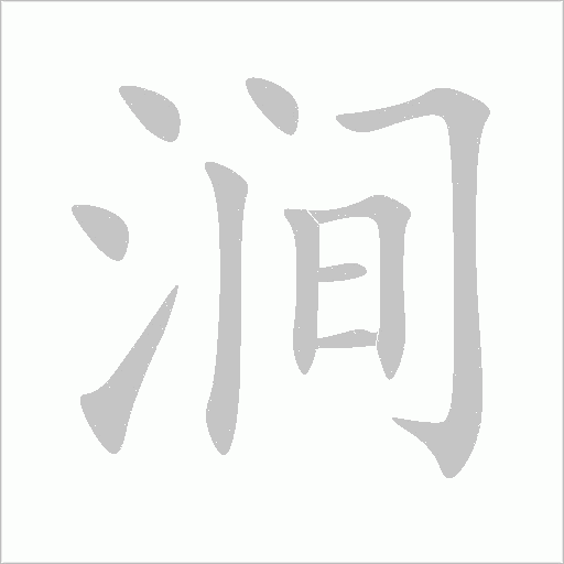 涧字动态笔顺演示