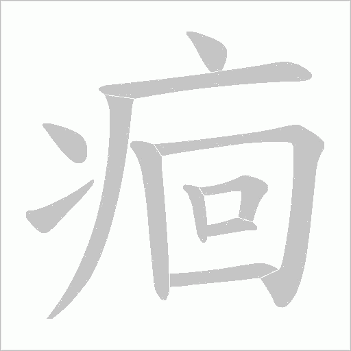 痐字动态笔顺演示
