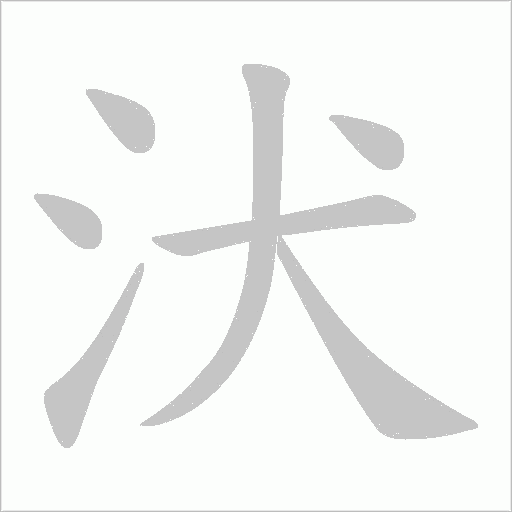 汱字动态笔顺演示
