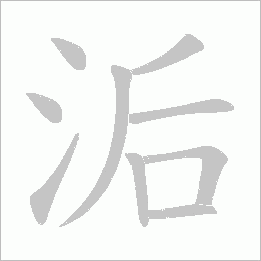 洉字动态笔顺演示