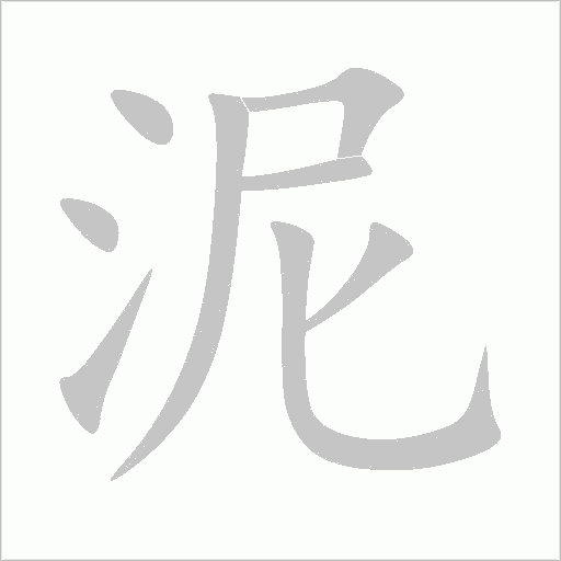 泥字动态笔顺演示