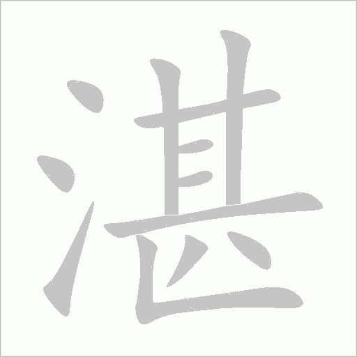 湛字动态笔顺演示