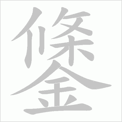 鎥字动态笔顺演示