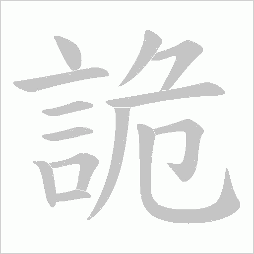 詭字动态笔顺演示