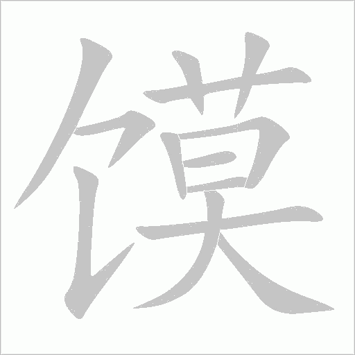 馍字动态笔顺演示