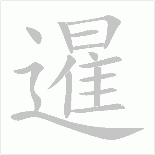 暹字动态笔顺演示