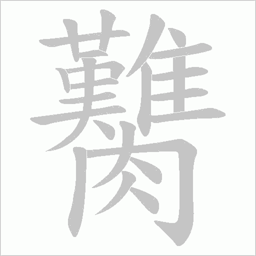 臡字动态笔顺演示