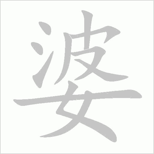 婆字动态笔顺演示