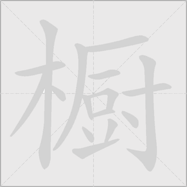 橱字动态笔顺演示