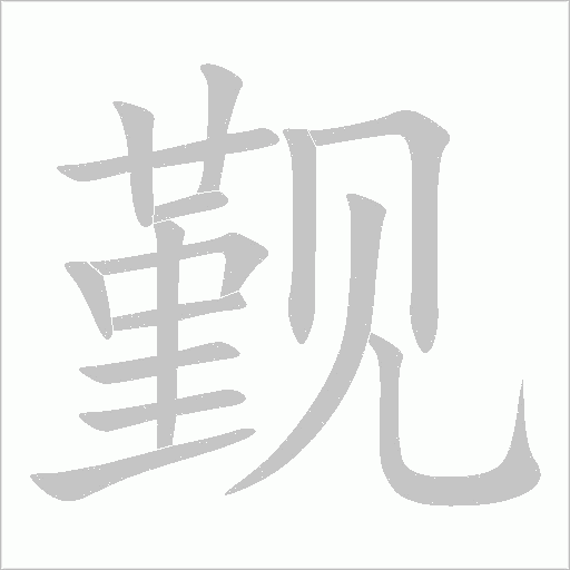 觐字动态笔顺演示
