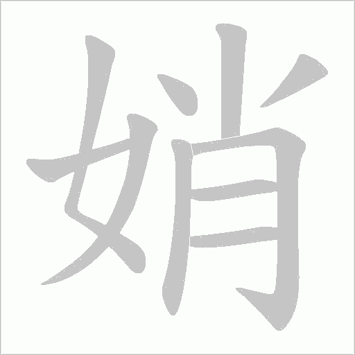 娋字动态笔顺演示