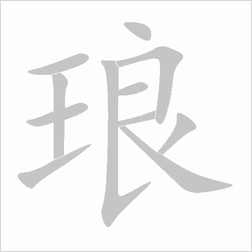 琅字动态笔顺演示