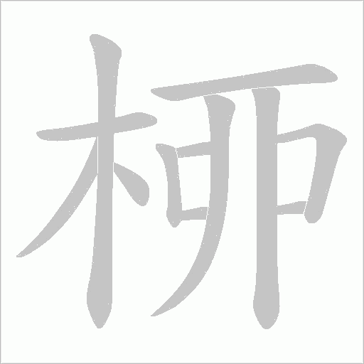 桺字动态笔顺演示