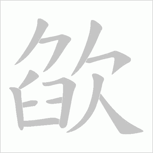 欿字动态笔顺演示