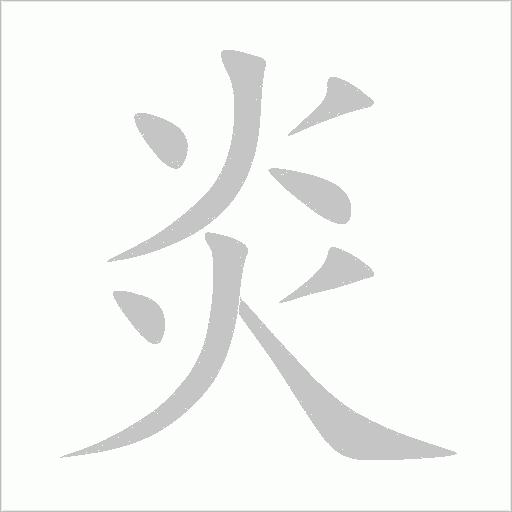 炎字动态笔顺演示
