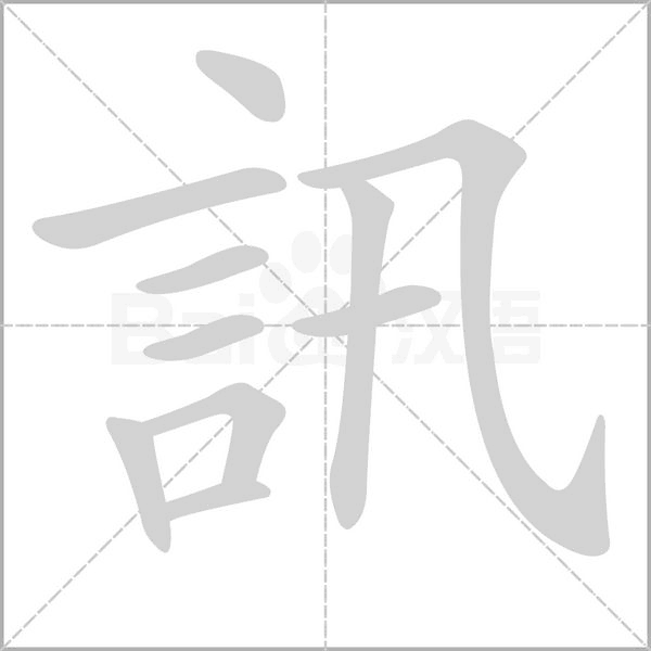 訊字动态笔顺演示