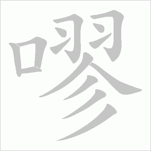 嘐字动态笔顺演示