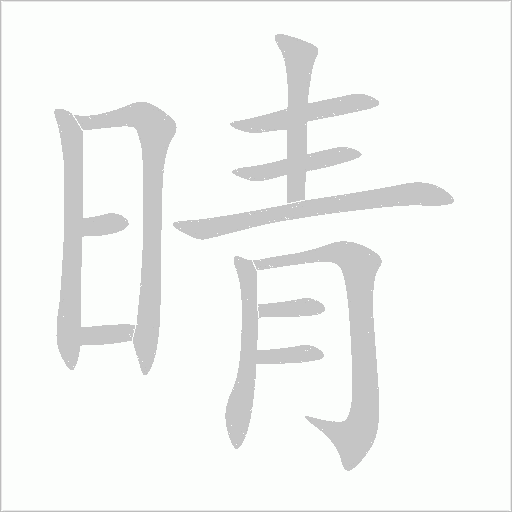 晴字动态笔顺演示