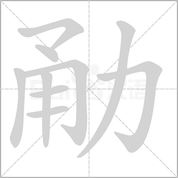 勈字动态笔顺演示