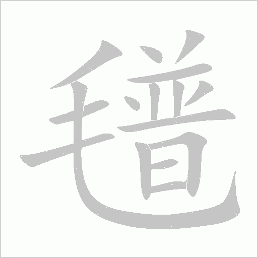 氆字动态笔顺演示