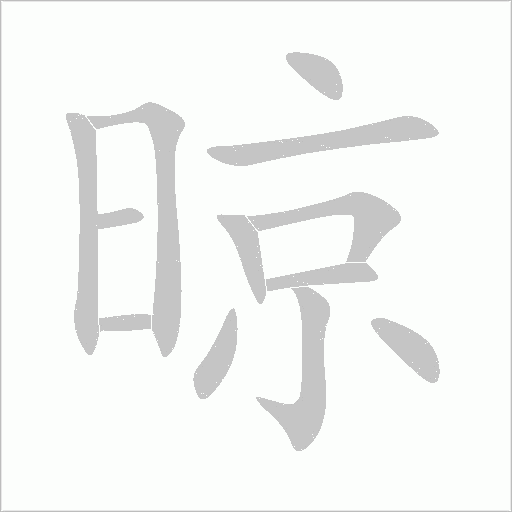 晾字动态笔顺演示