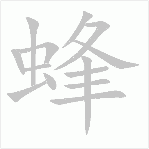 蜂字动态笔顺演示
