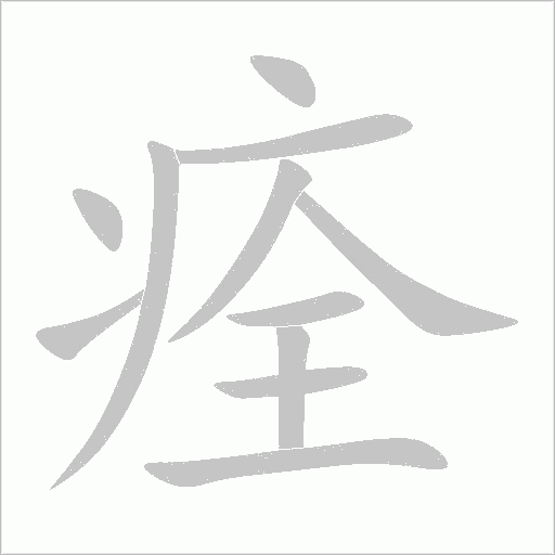 痊字动态笔顺演示