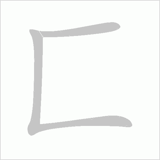 匚字动态笔顺演示