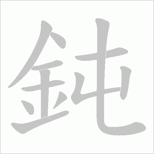 鈍字动态笔顺演示