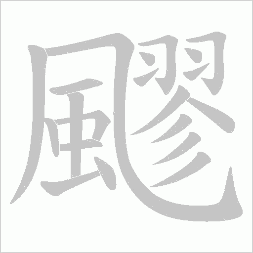 飂字动态笔顺演示