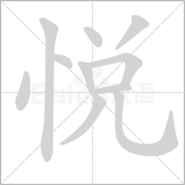 悅字动态笔顺演示