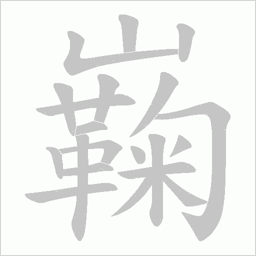 巈字动态笔顺演示