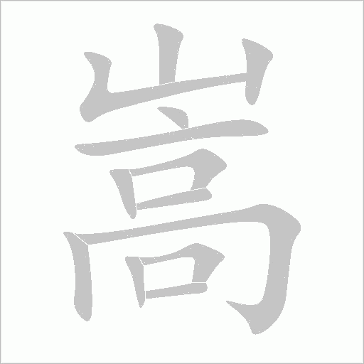 嵩字动态笔顺演示