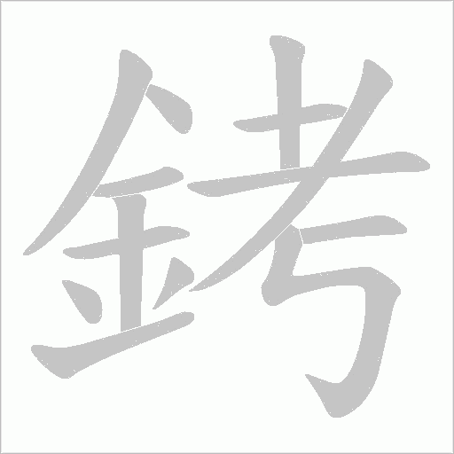 銬字动态笔顺演示