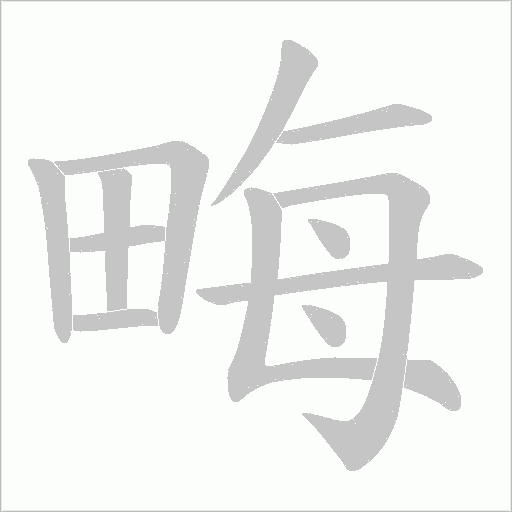畮字动态笔顺演示
