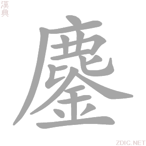 鏖字动态笔顺演示
