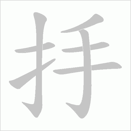 抙字动态笔顺演示